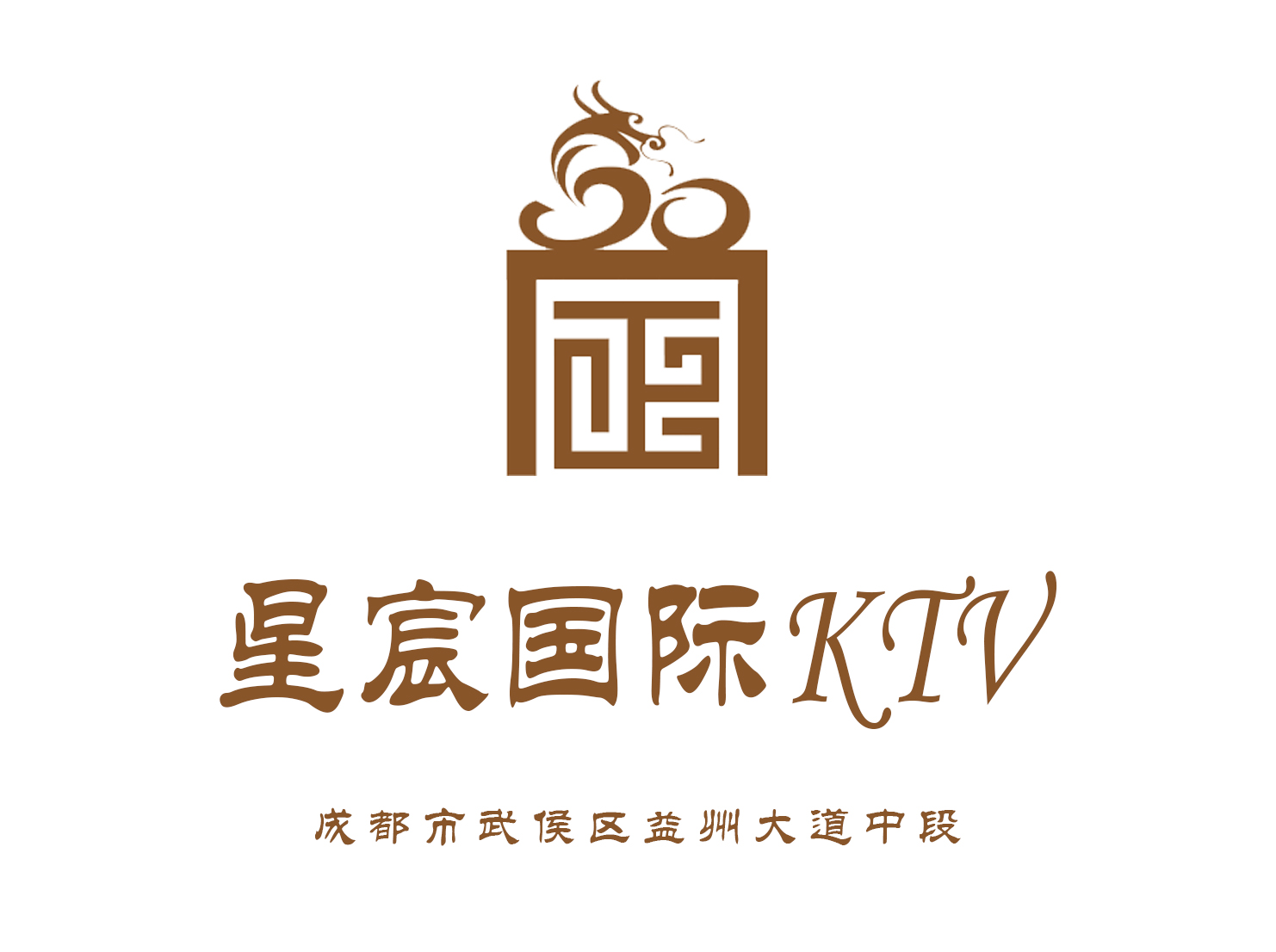 成都星宸國(guó)際KTV