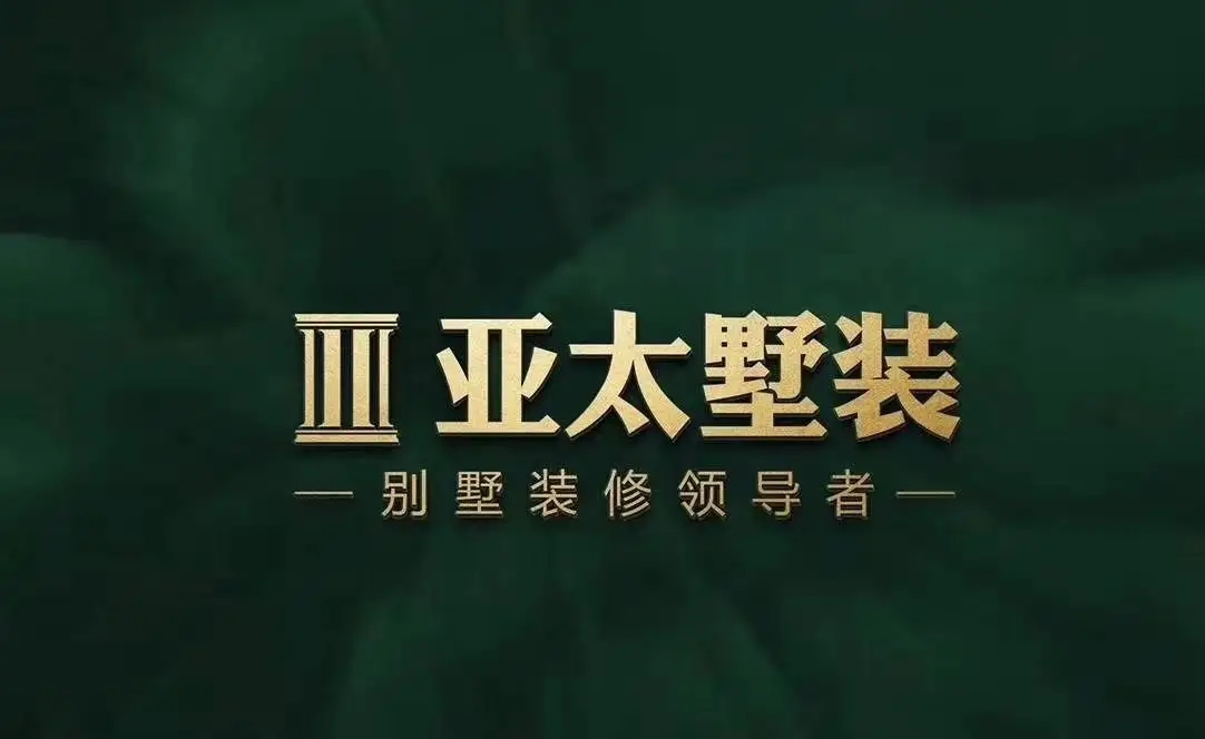 長(zhǎng)沙亞太墅裝