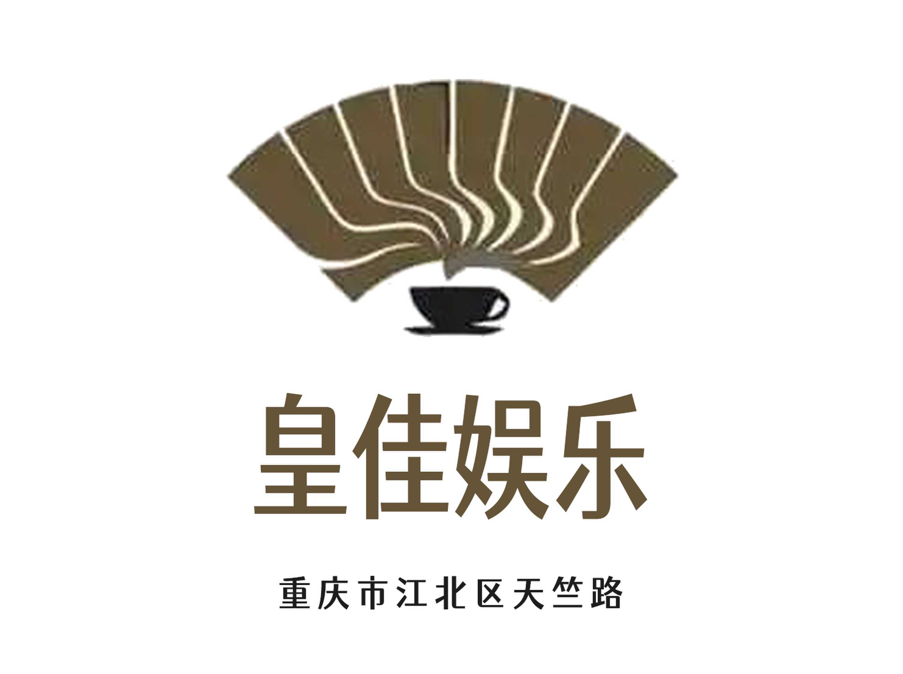 重慶皇佳娛樂(lè)KTV